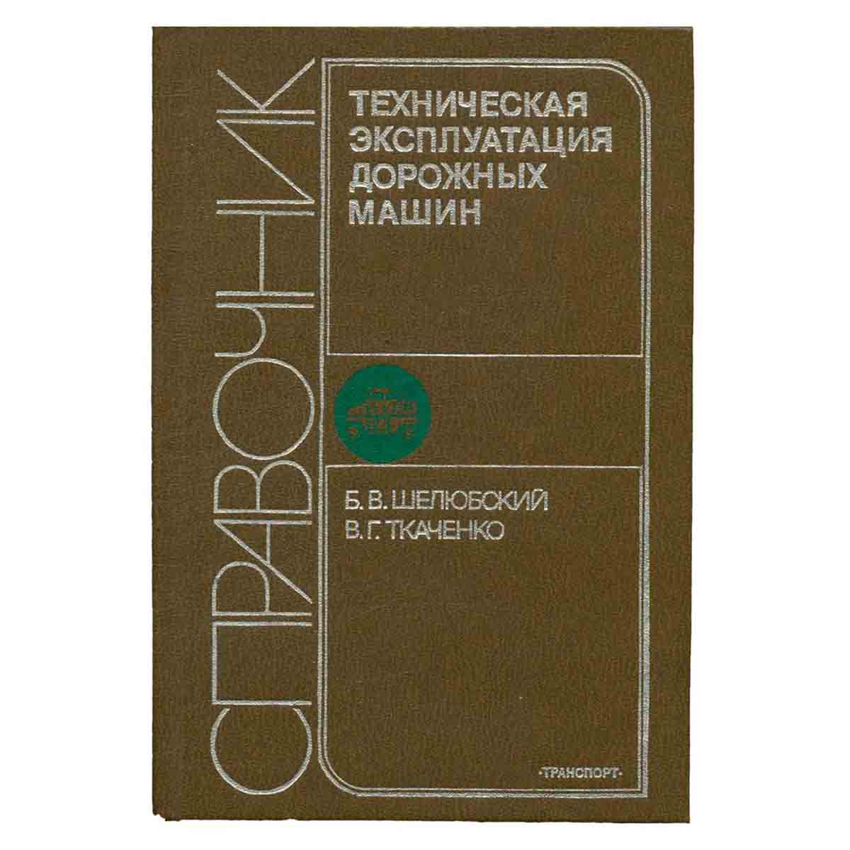 Техническая эксплуатация дорожных машин