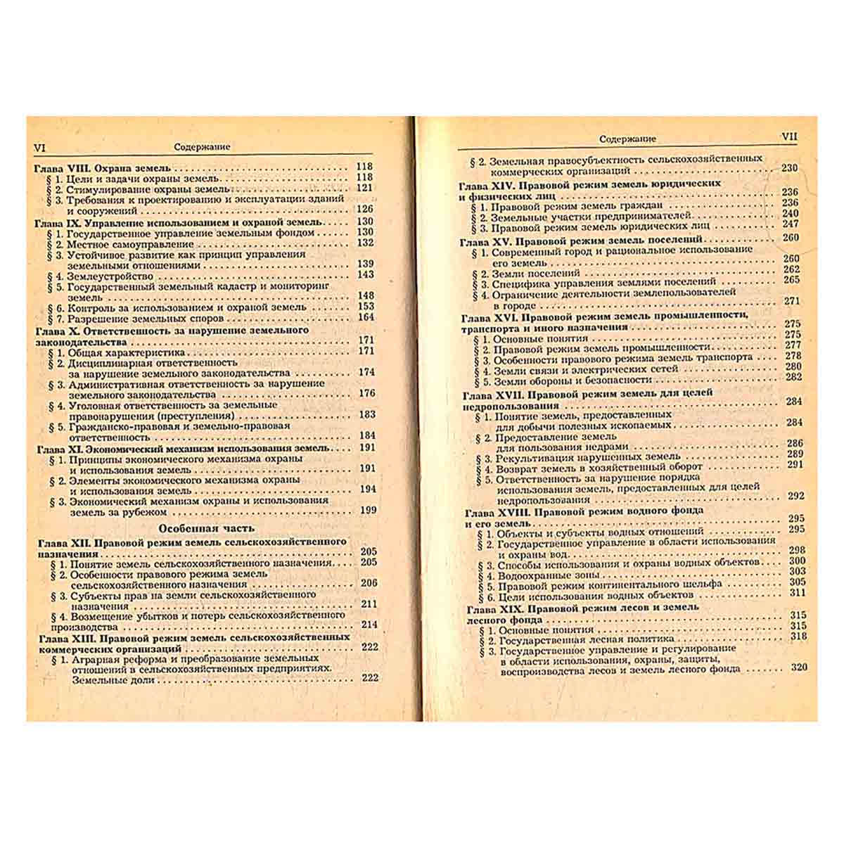 Земельное право. Учебник