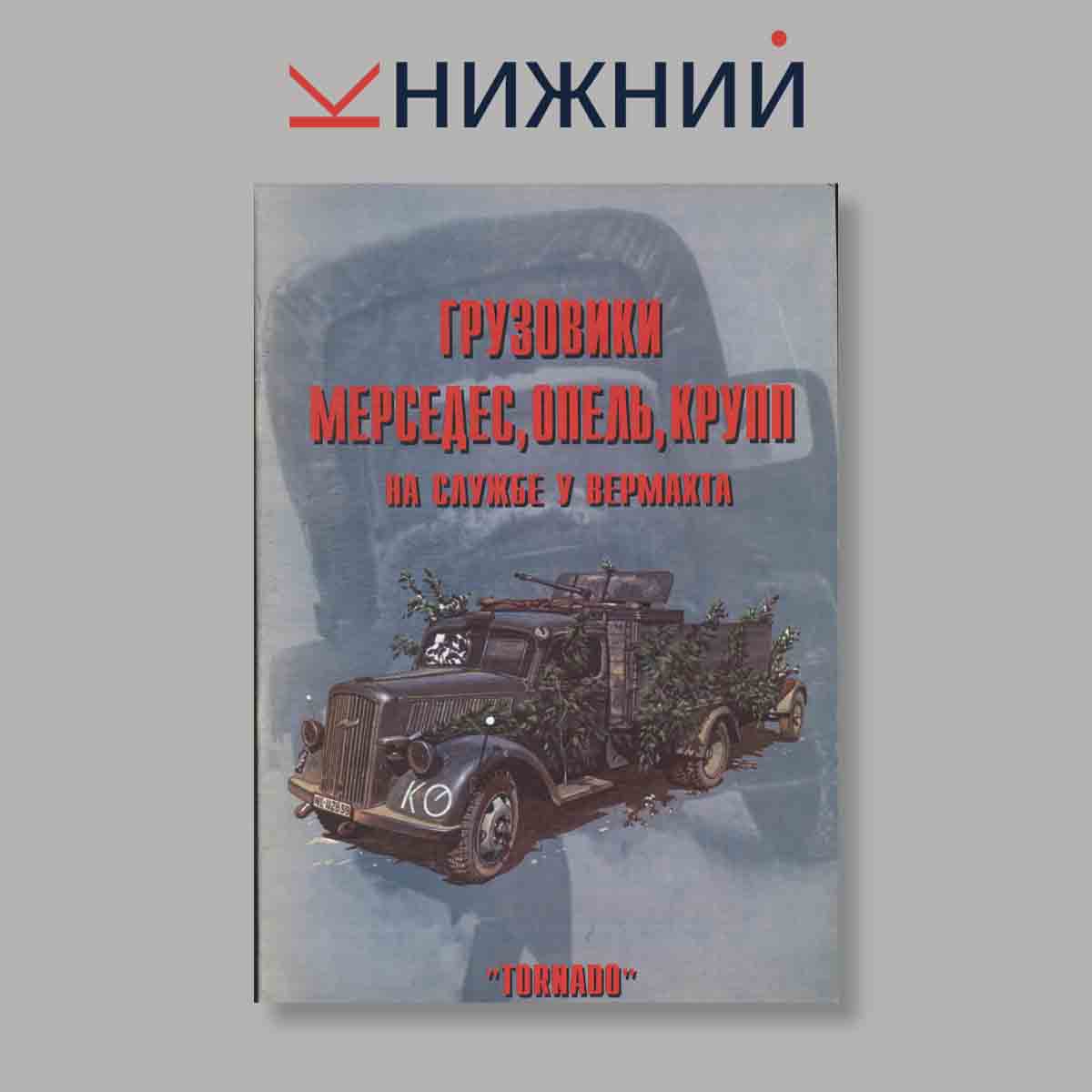 Журнал Грузовики Мерседес, Опель, Крупп на службе у вермахта. Выпуск № 3, 1997