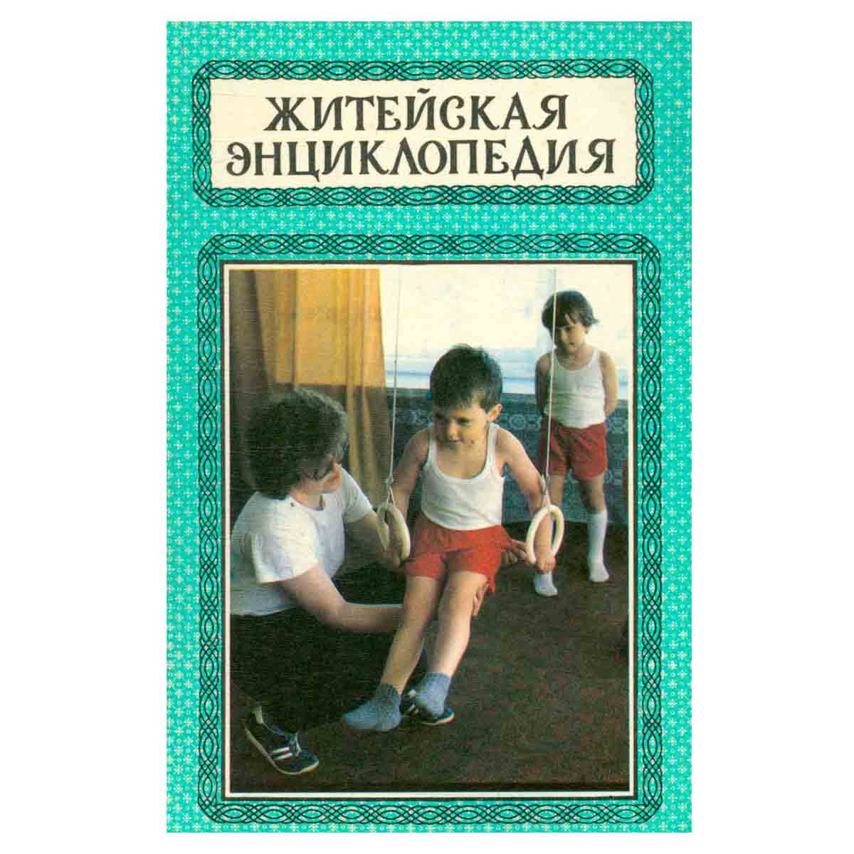 Житейская энциклопедия. В шести томах. Том 2