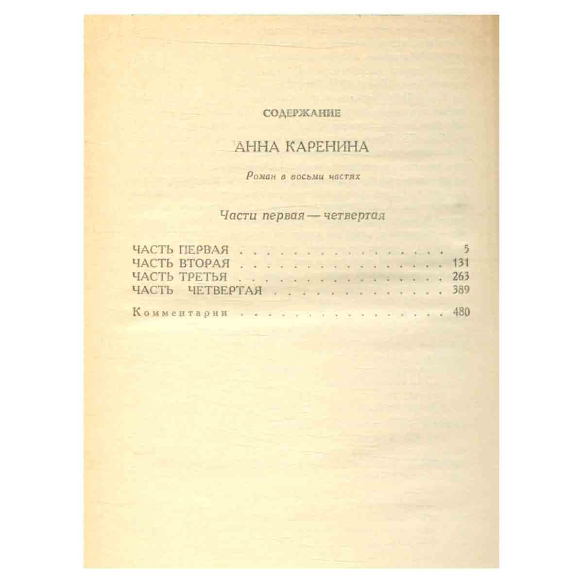 Анна Каренина. Роман в 8 частях. Части 1-4