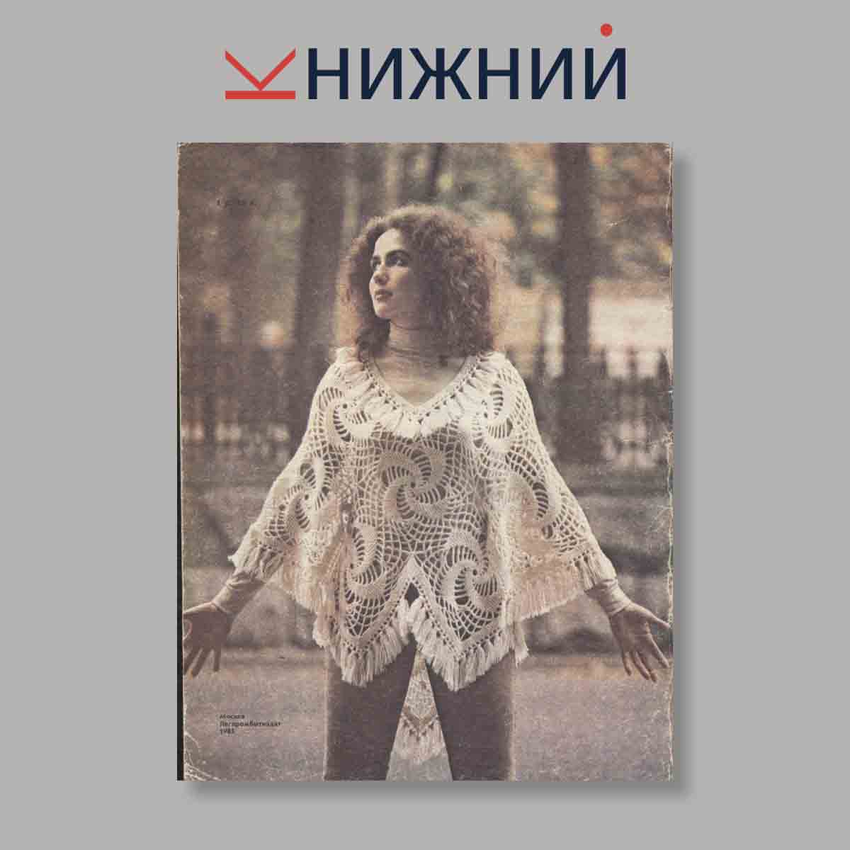 Журнал Вязание. Выпуск № , 1985