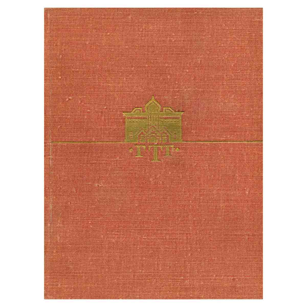 Советское искусство в Государственной Третьяковской галерее. 1917-1967. Путеводитель-справочник