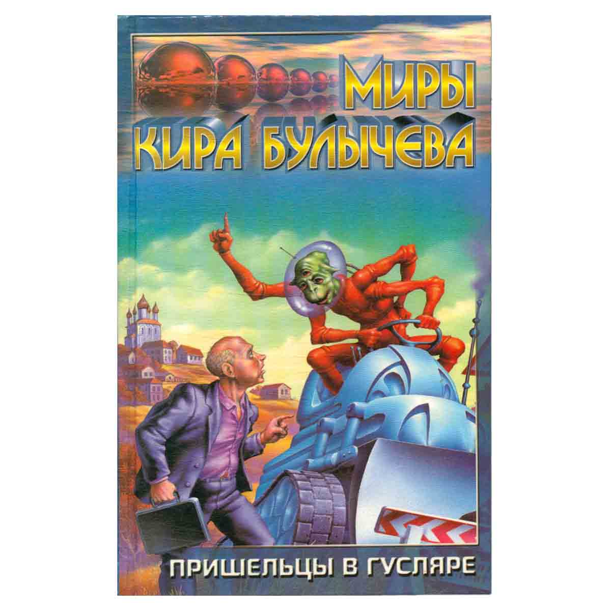 Пришельцы в Гусляре