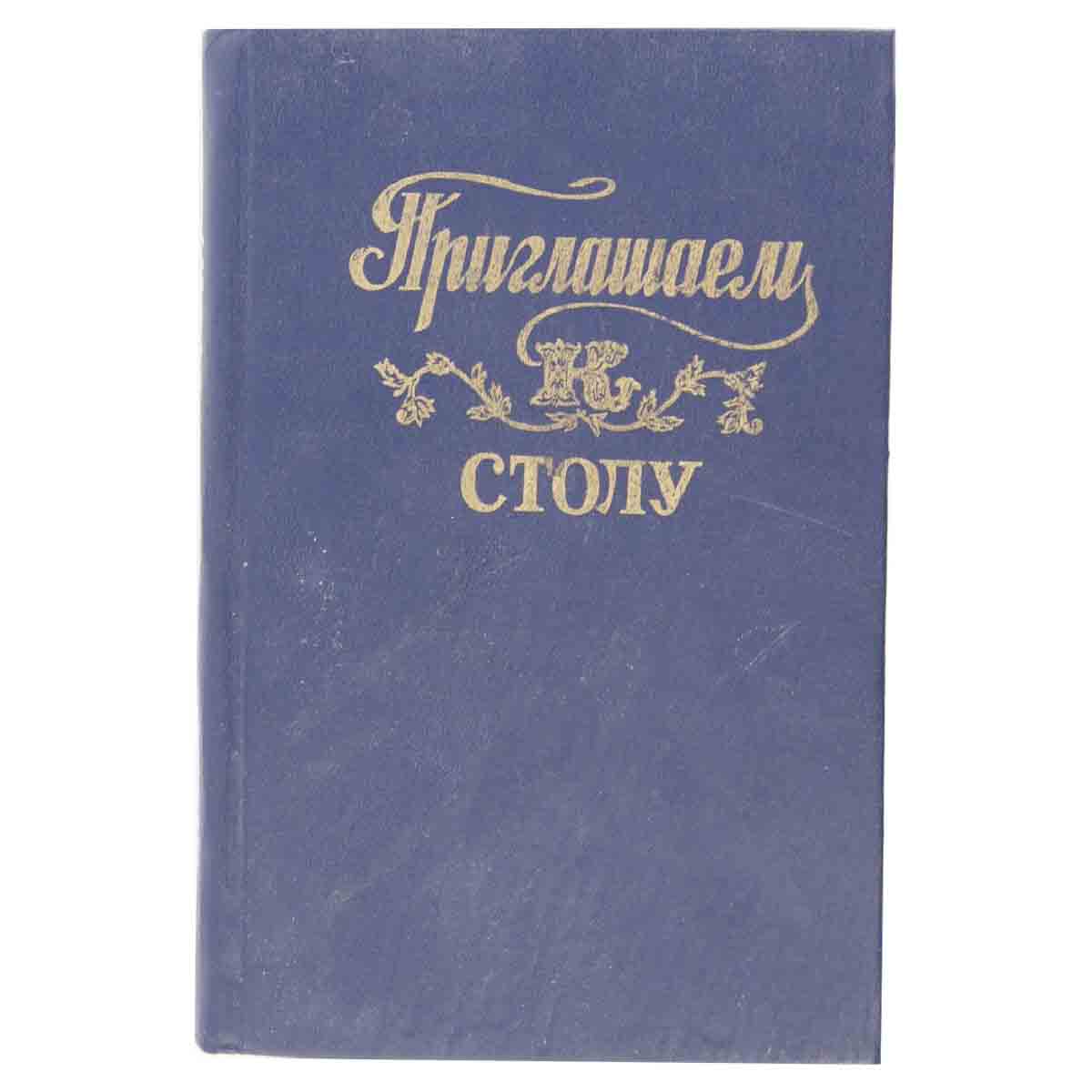 Приглашаем к столу
