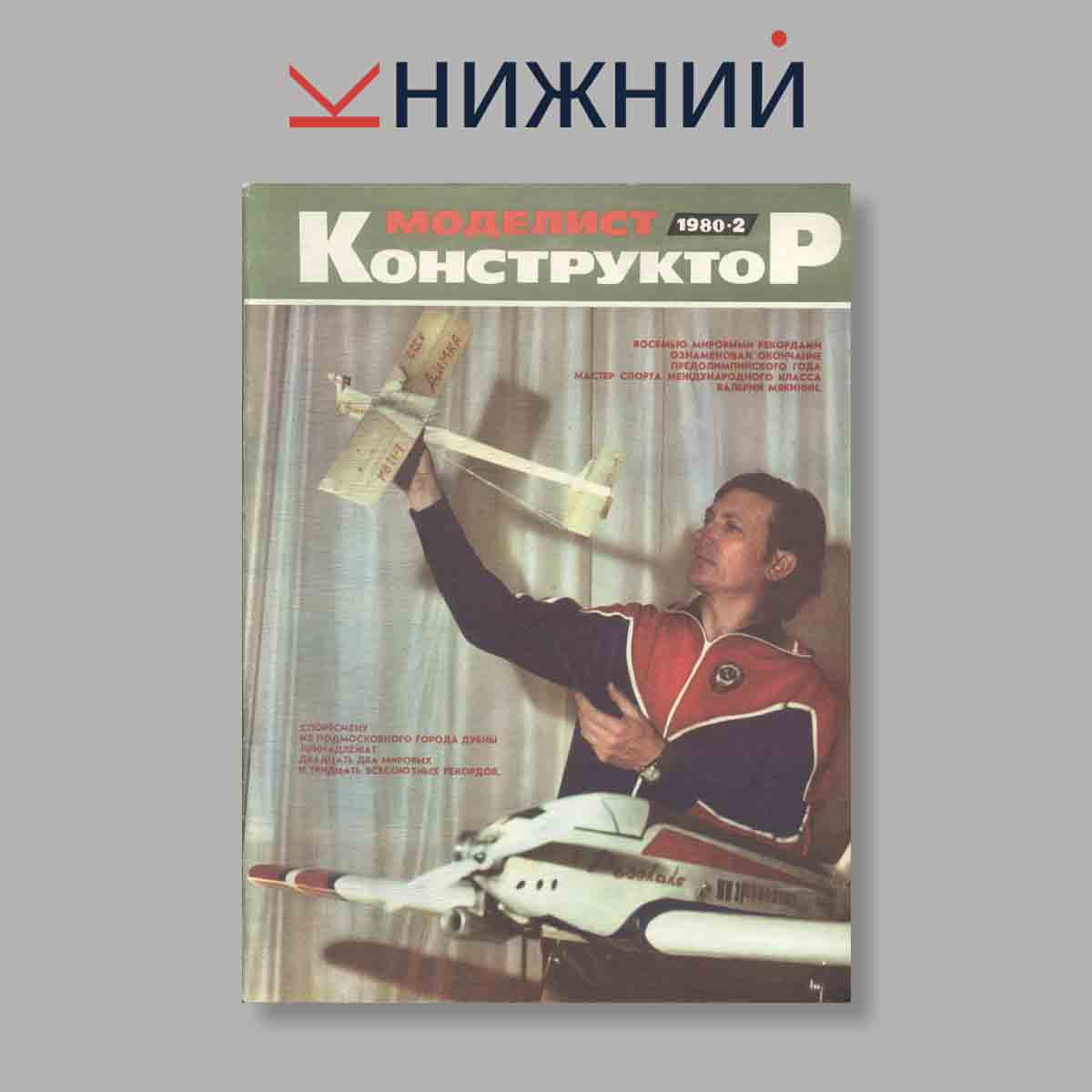 Журнал Моделист-конструктор. Выпуск № 2, 1980