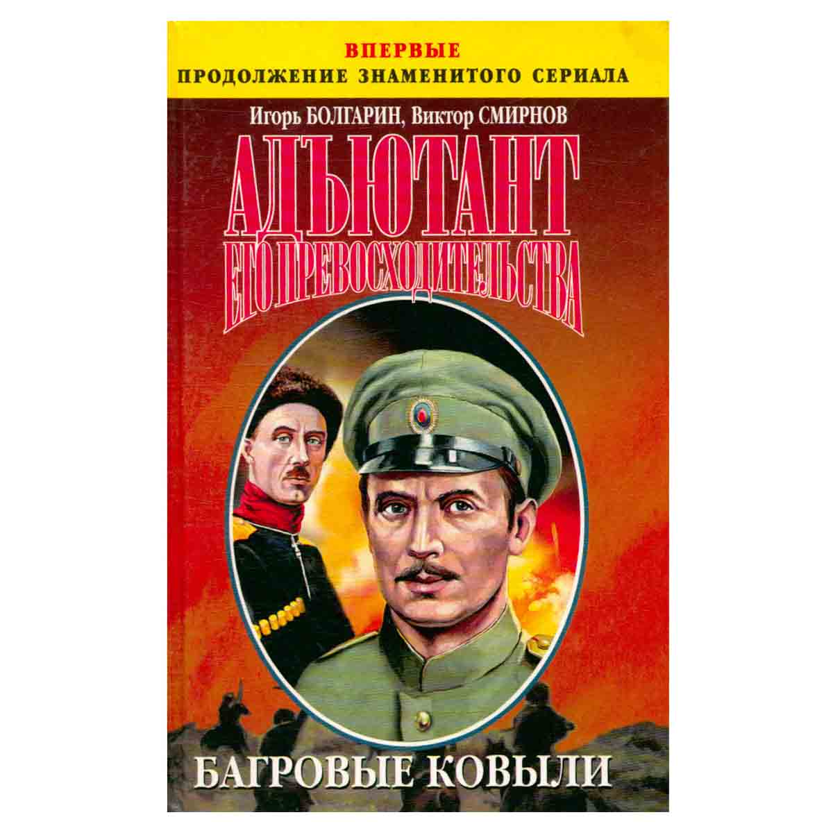Адъютант его превосходительства. Книга 4. Багровые ковыли
