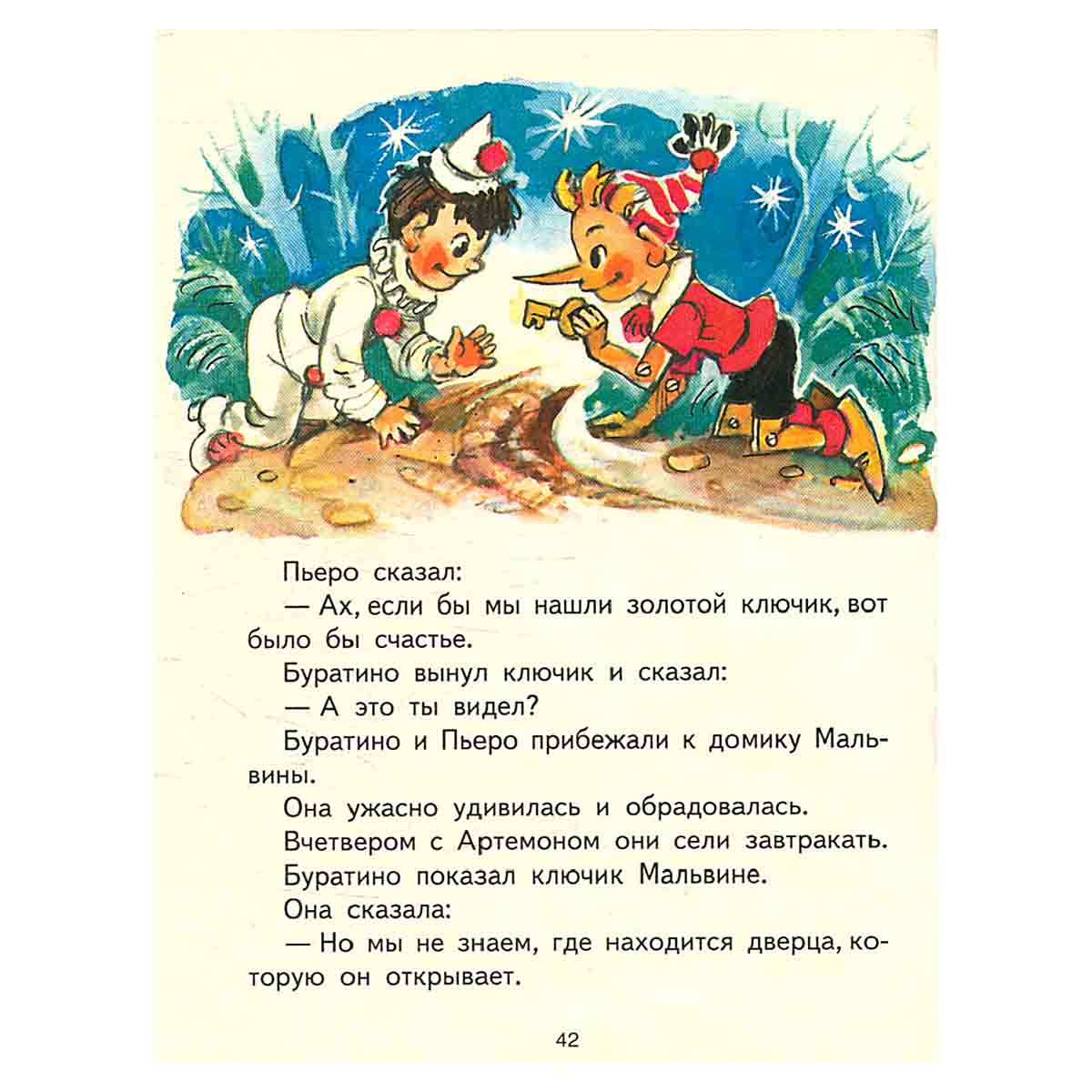 Золотой ключик, или Приключения Буратино