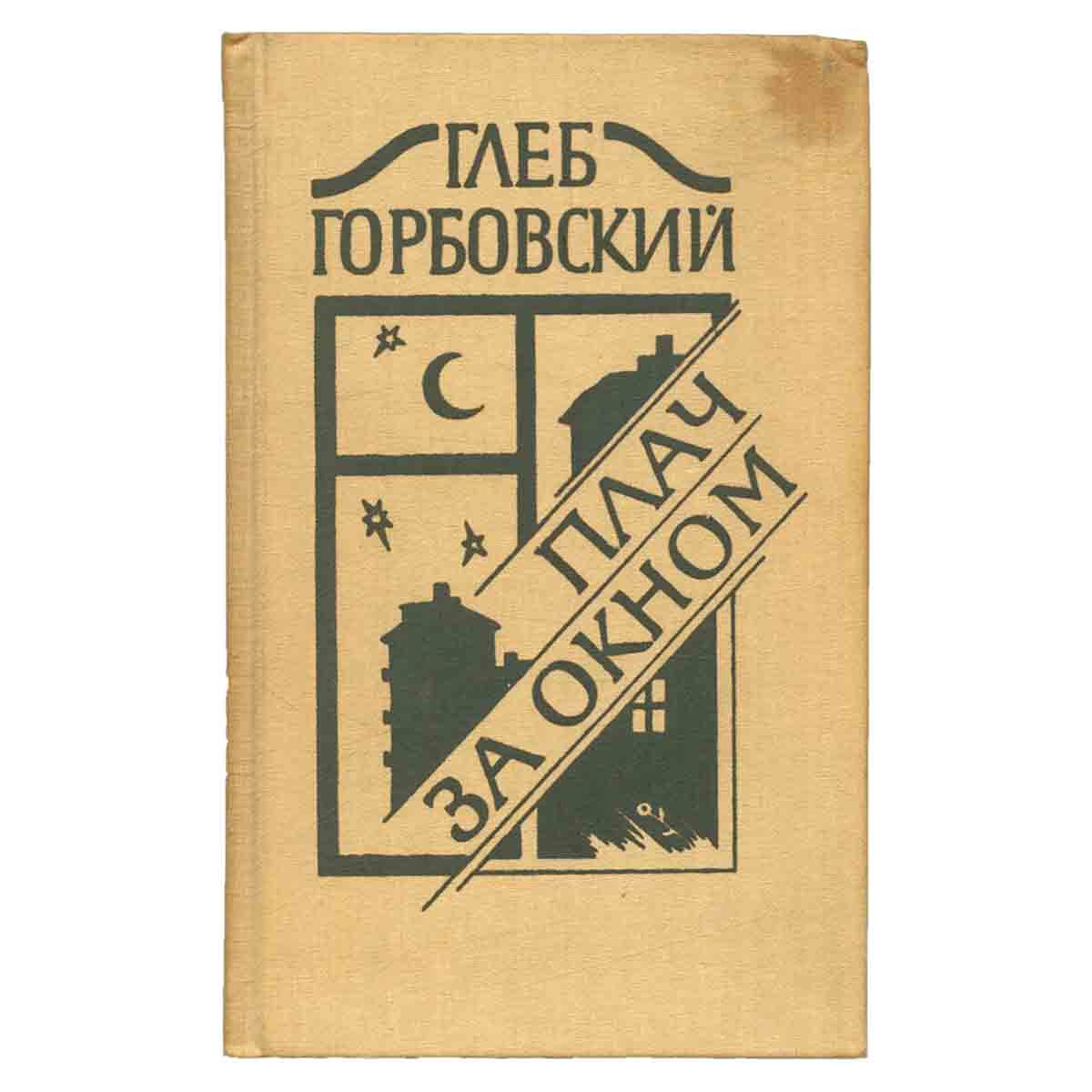Плач за окном