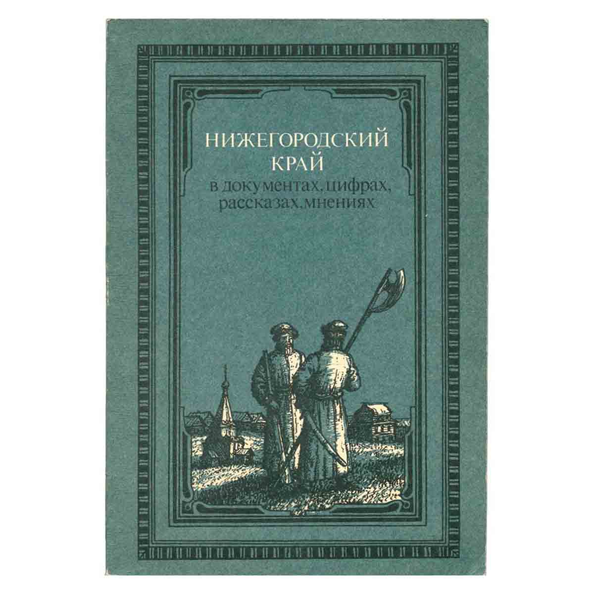 Нижегородский край в документах, цифрах, рассказах, мнениях