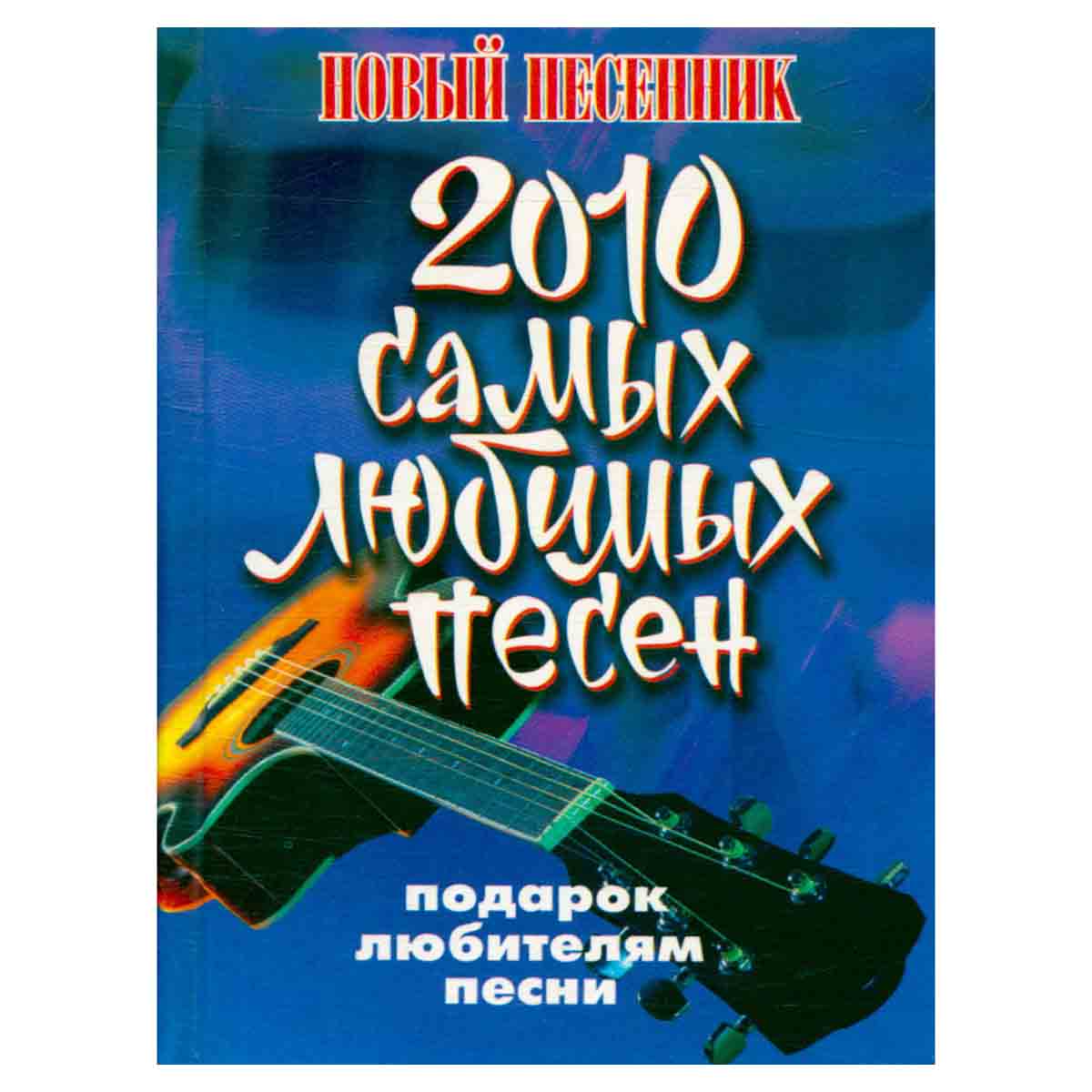 2010 самых любимых песен