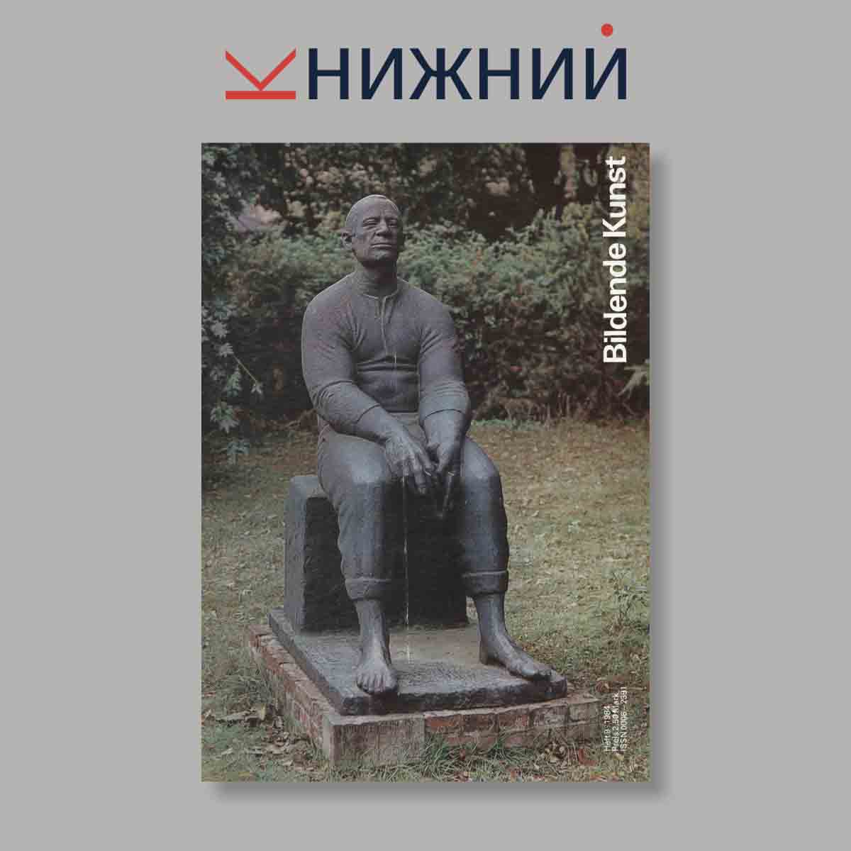 Журнал Bildende Kunst. Выпуск № 9, 1984