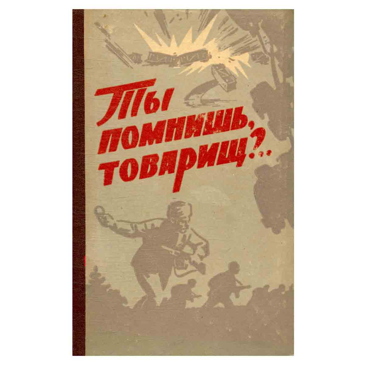 Ты помнишь, товарищ?..