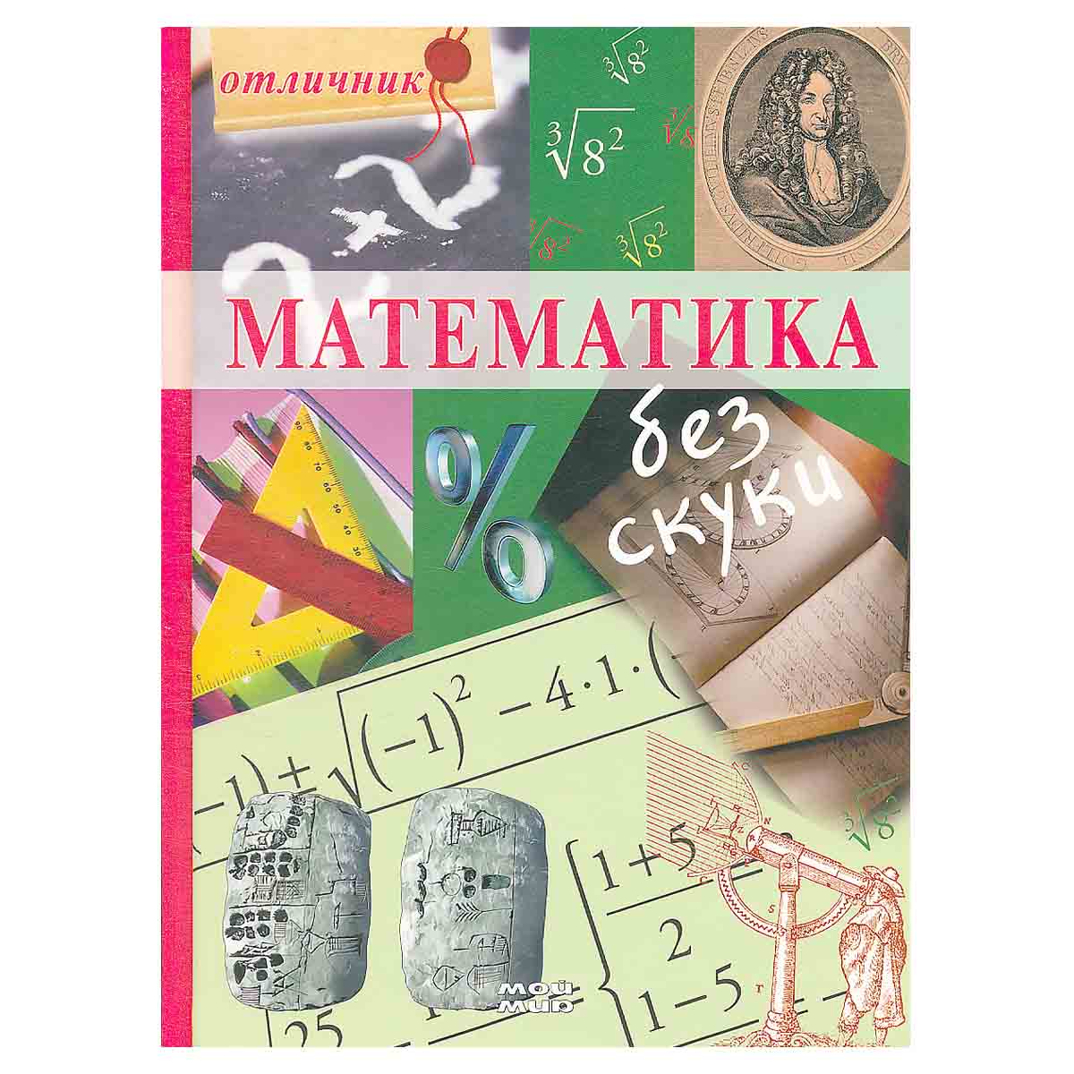 Математика без скуки