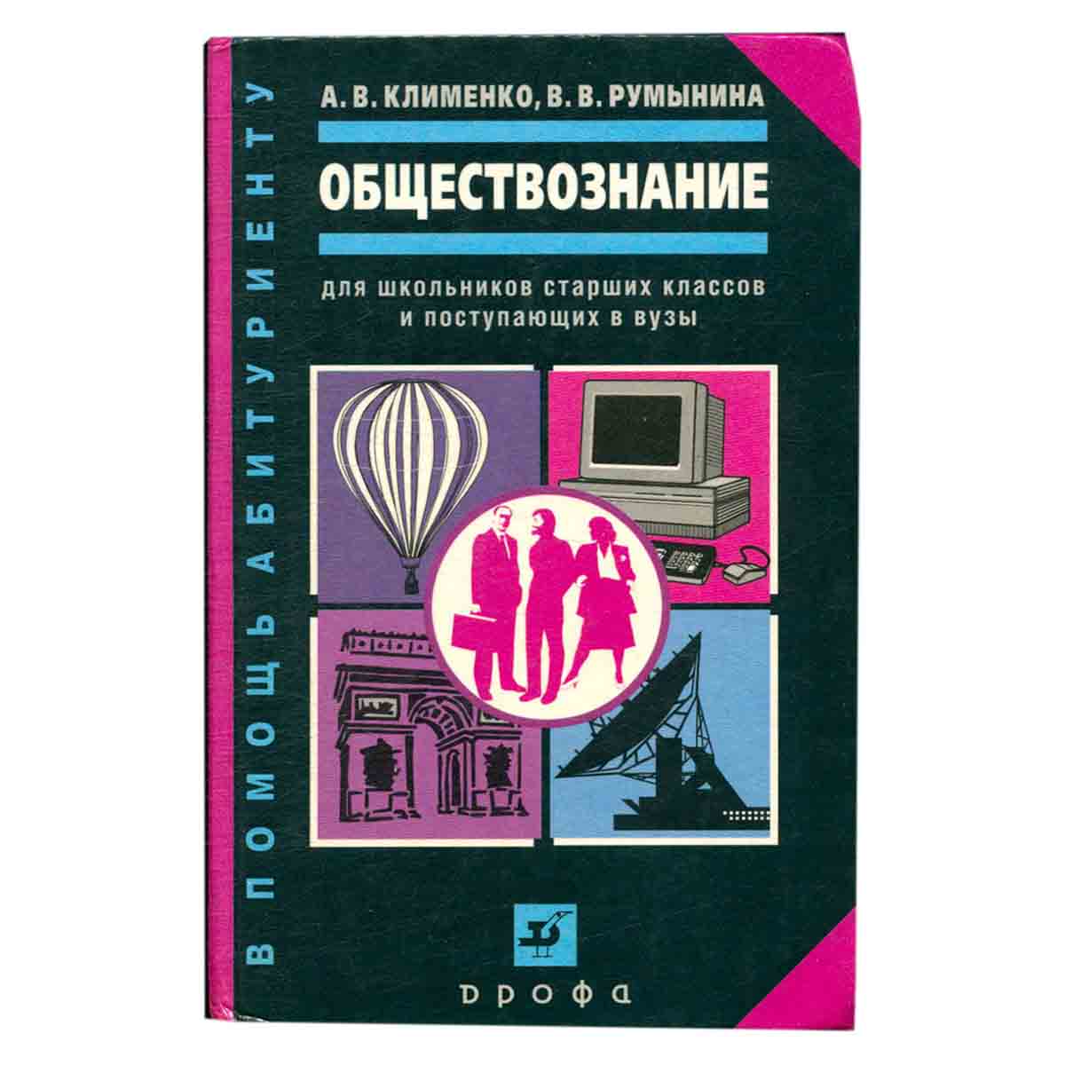 Обществознание. Для школьников старших классов и поступающих в вузы