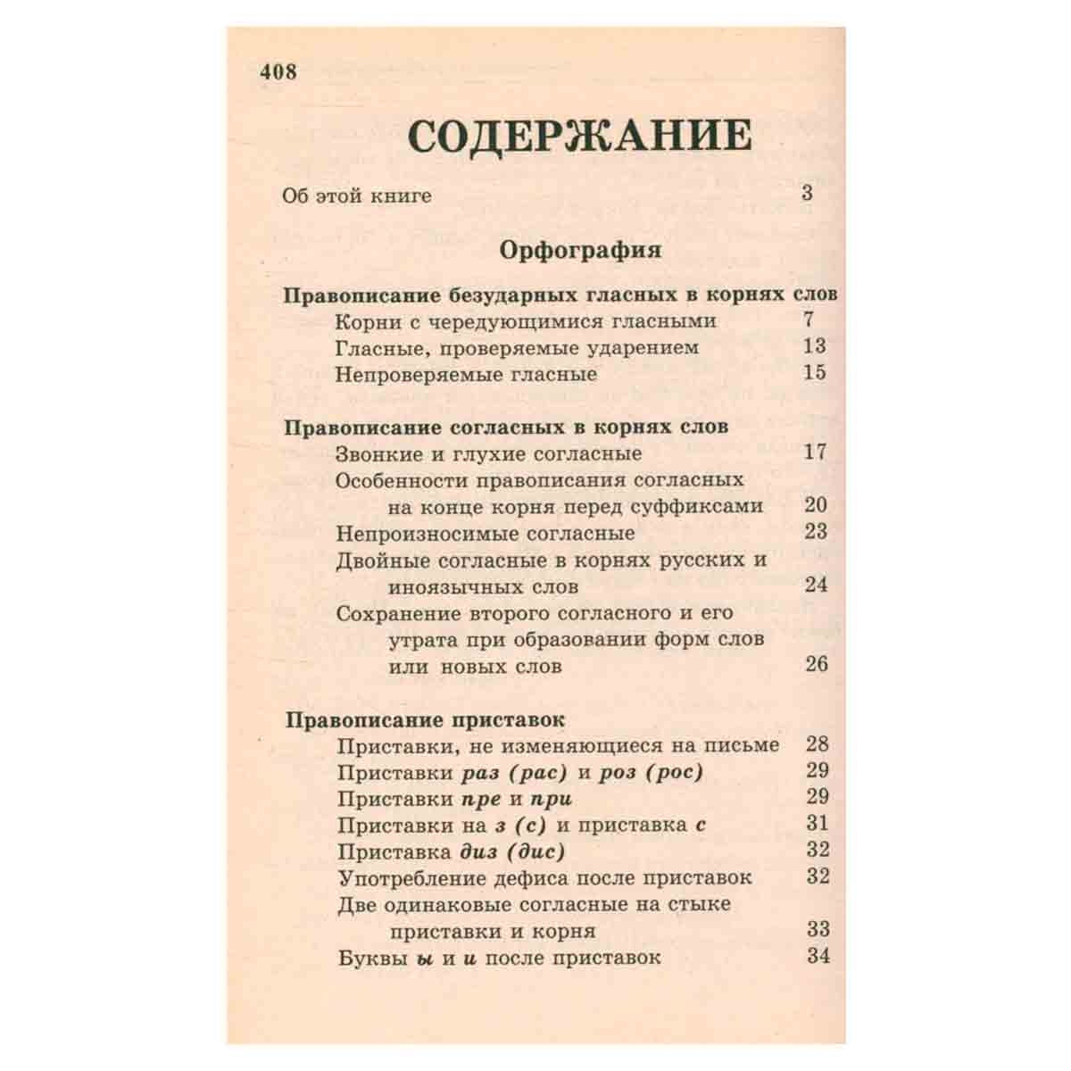 Все правила русского языка
