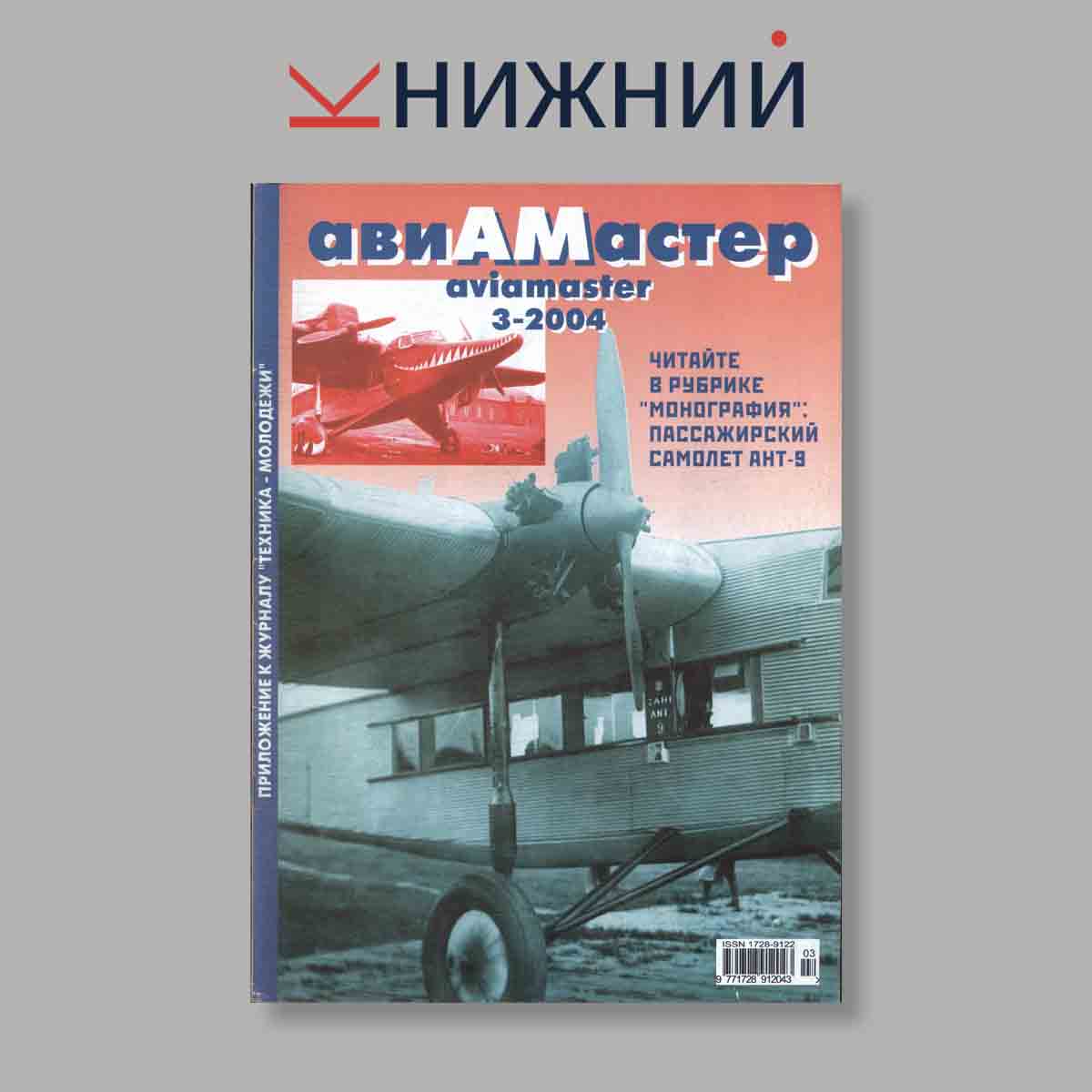 Журнал АвиаМастер. Выпуск № 3, 2004