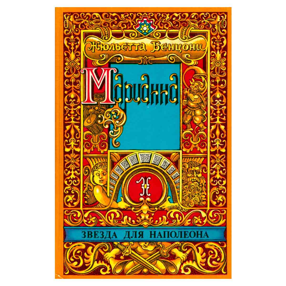Марианна. Роман в шести книгах. В пяти томах. Том 1. Звезда для Наполеона