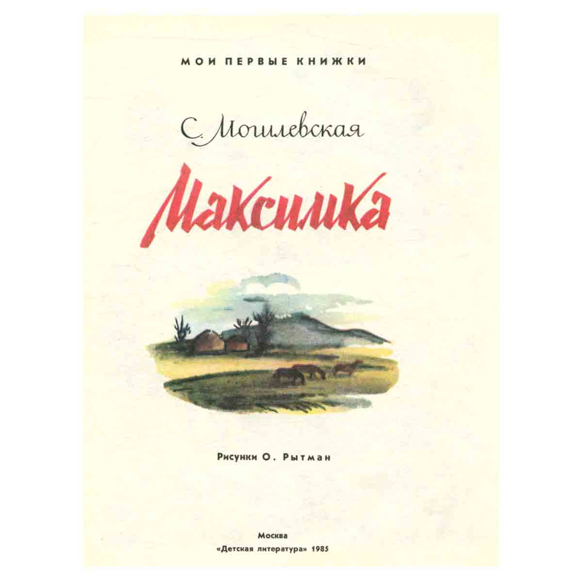 Максимка