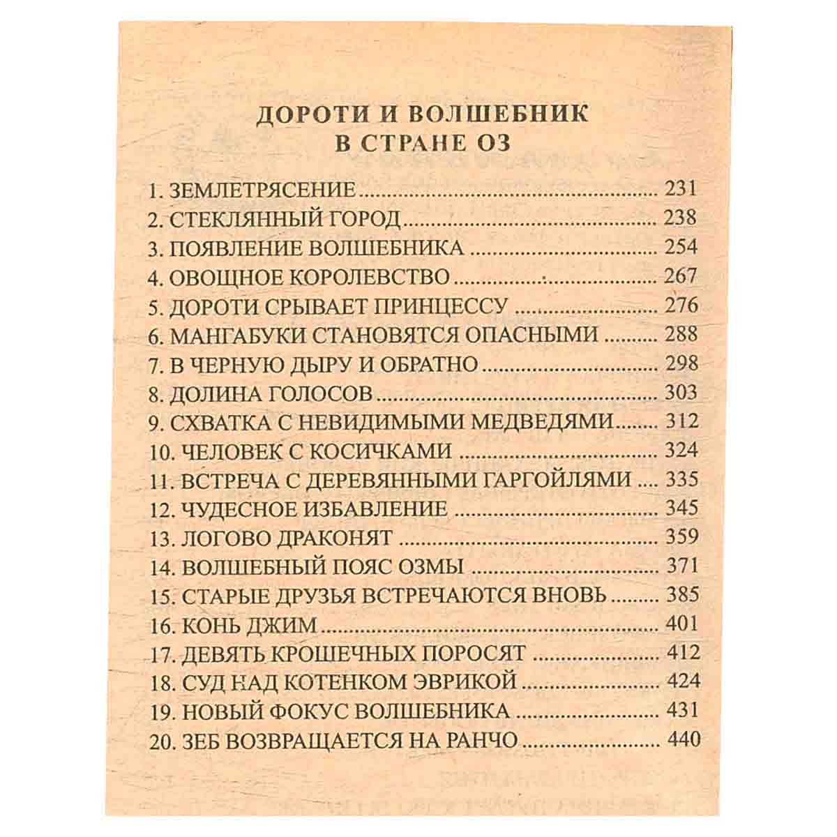 Дороти и волшебник в стране Оз