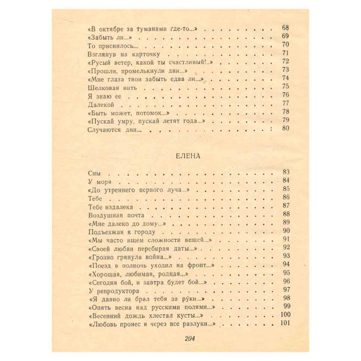 Строки любви. 1926-1977