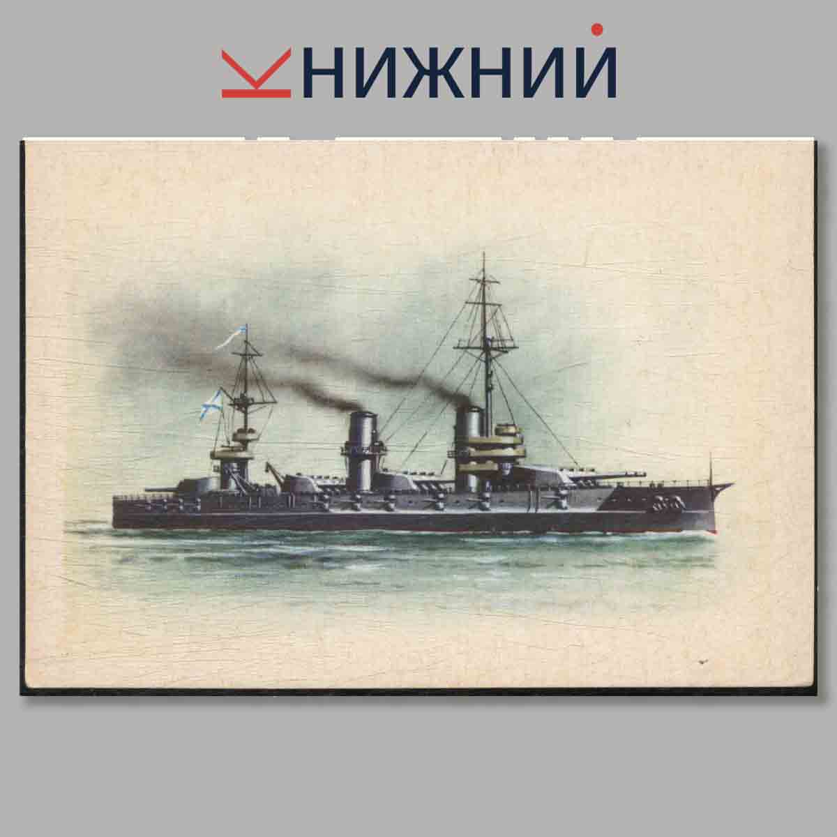 Набор открыток. Русские Броненосцы.