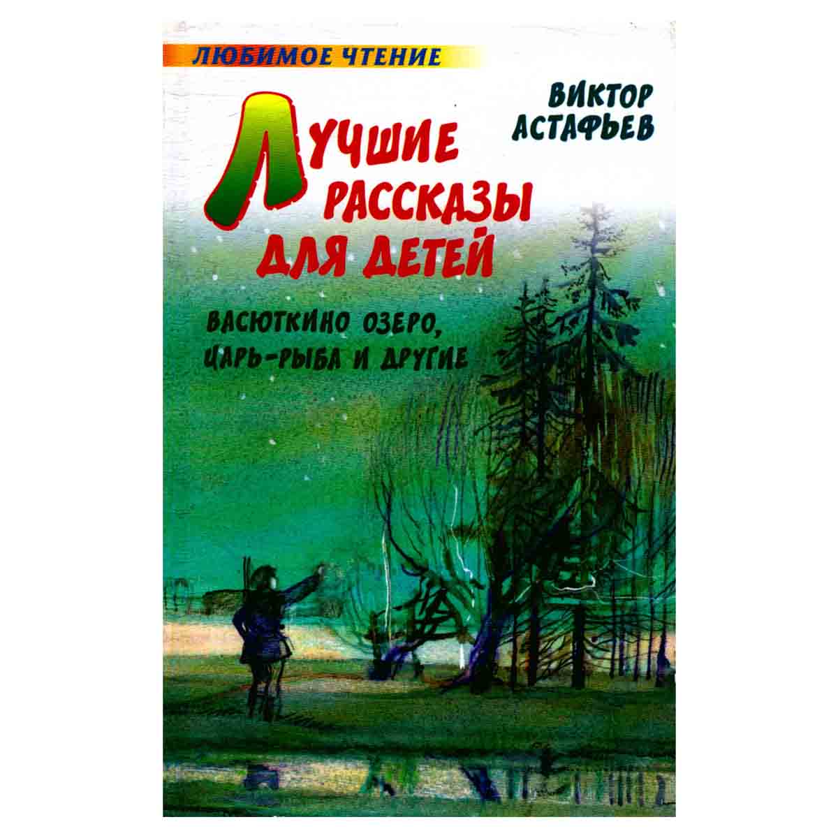 Лучшие рассказы для детей. Васюткино озеро, Царь-рыба и другие