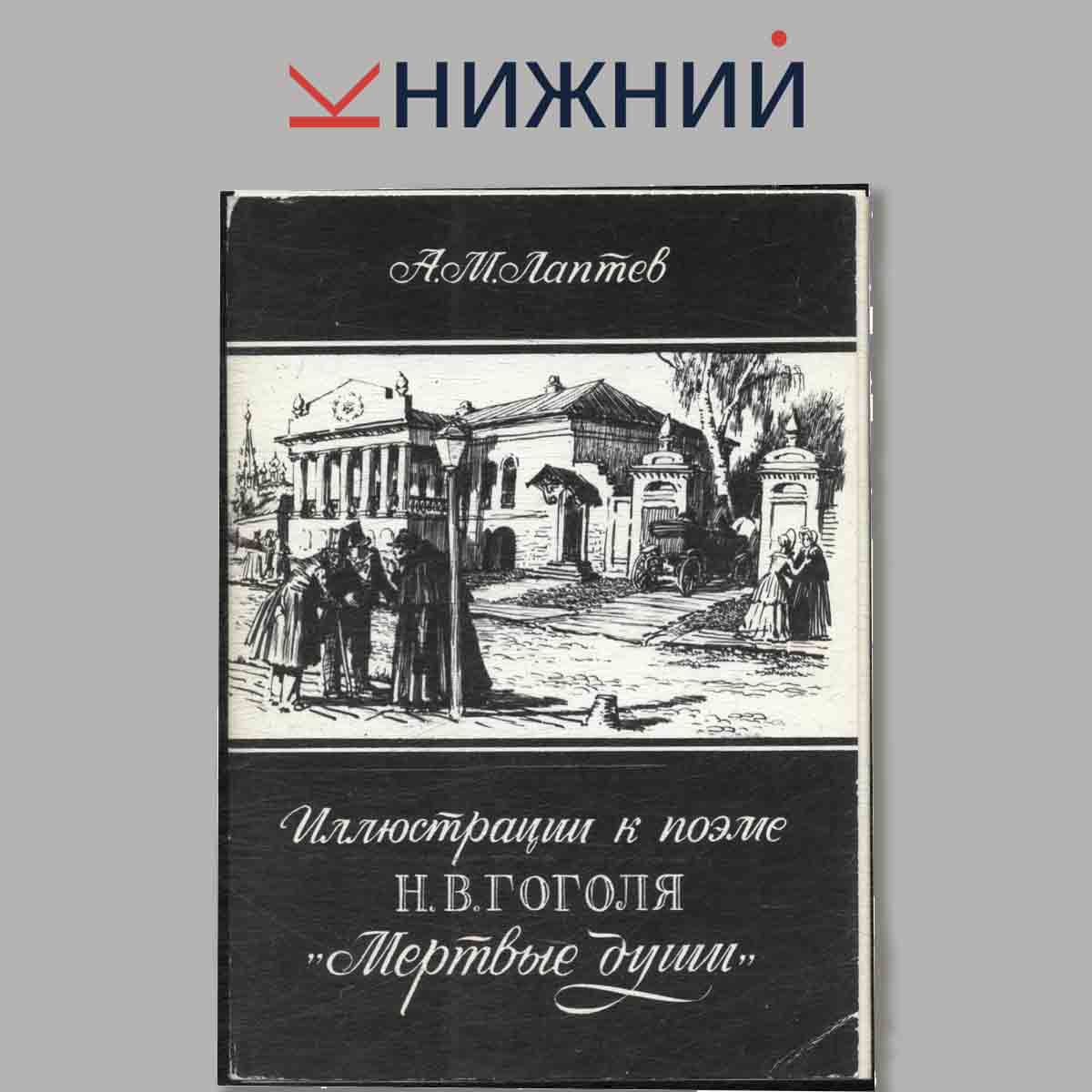 Набор открыток. Иллюстрации к поэме Н. В. Гоголь. "Мёртвые души".