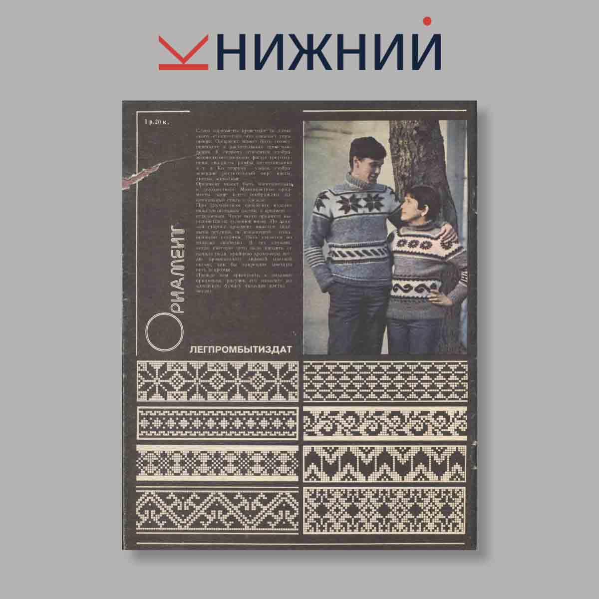 Журнал Вязание. Выпуск № , 1986
