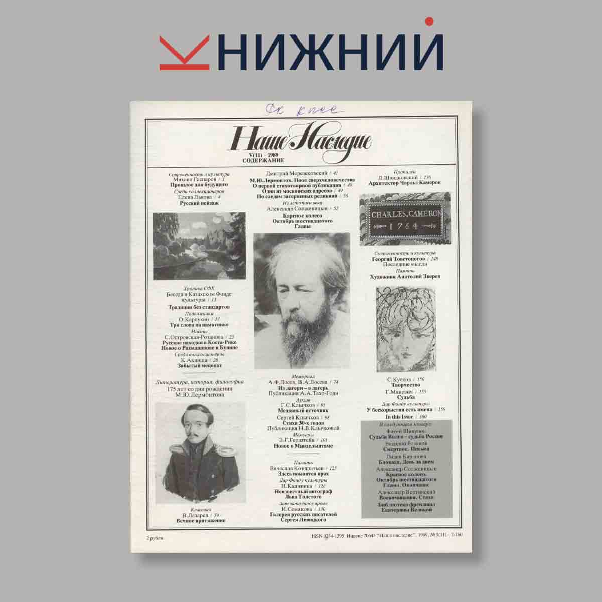 Журнал Наше наследие. Выпуск № 5, 1989