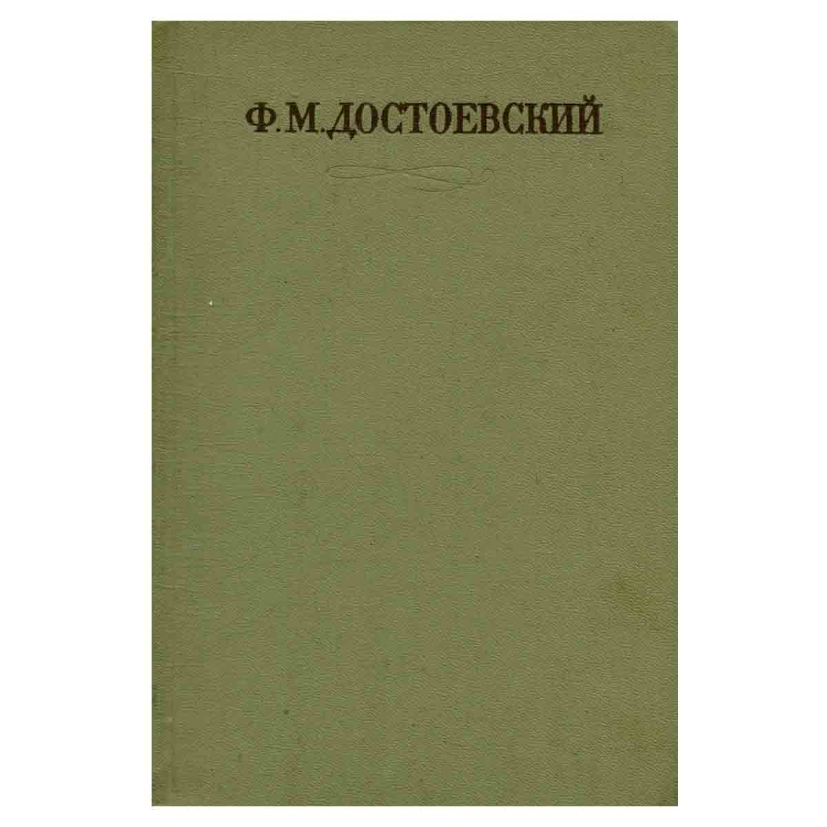 Ф. М. Достоевский. Собрание сочинений в семнадцати томах. Том 9