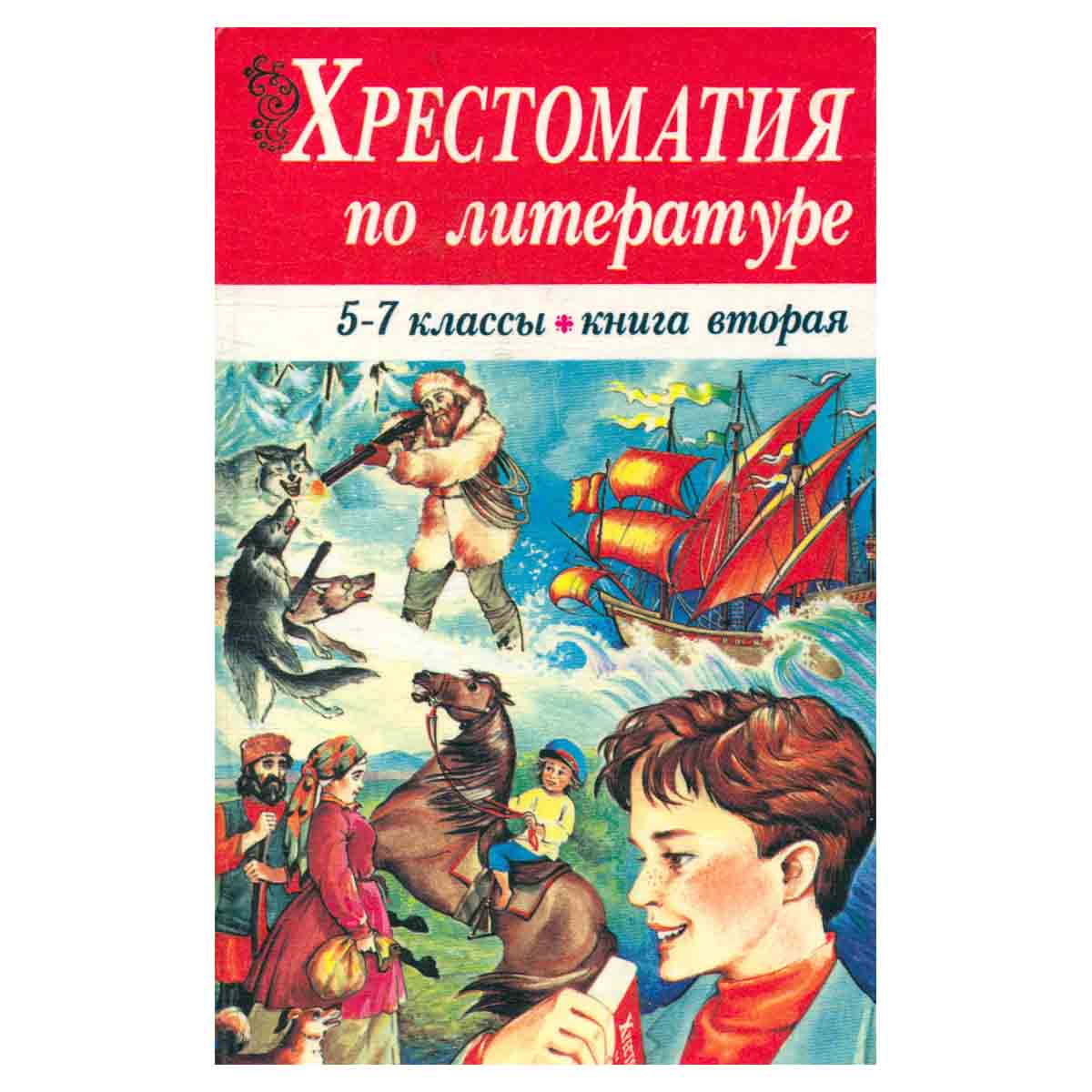 Хрестоматия по литературе. 5-7 классы. Книга вторая
