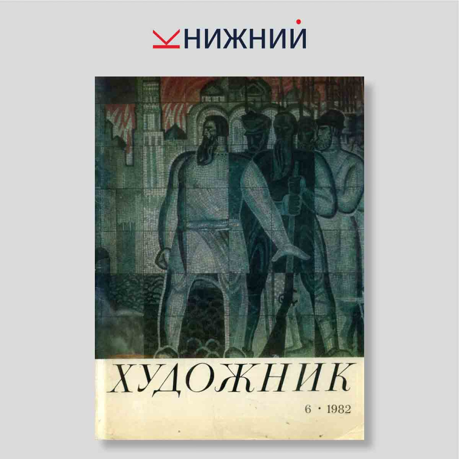 Журнал «Художник» № 6, Июнь 1982