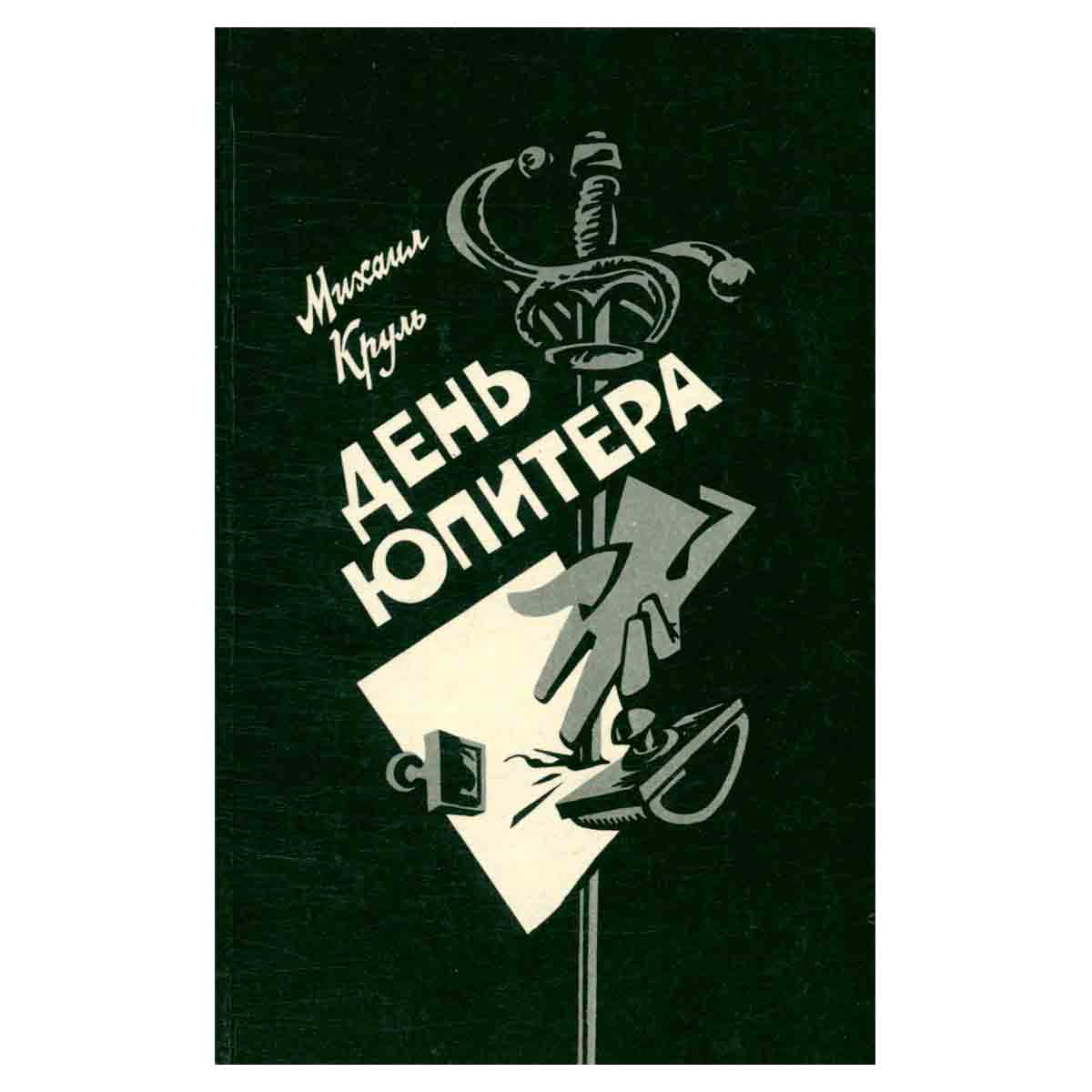 День Юпитера