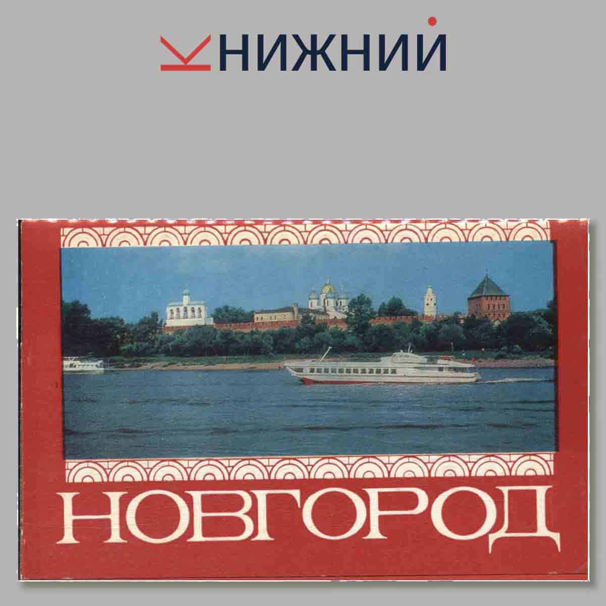 Набор открыток. Новгород.