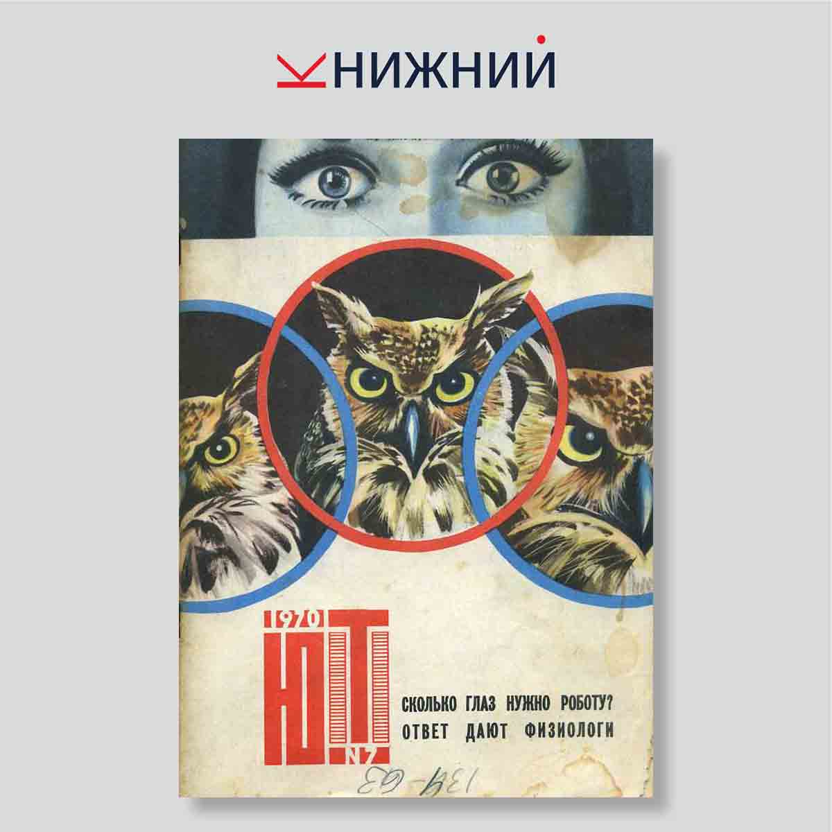Журнал «Юный техник» № 7, Июль 1970