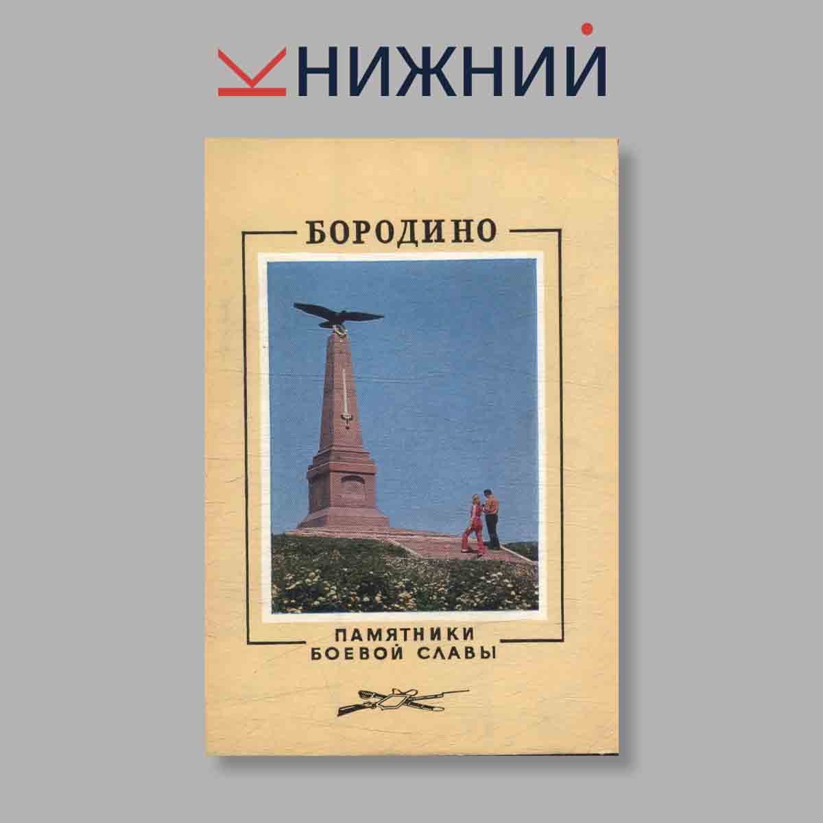 Набор открыток. "Бородино. Памятники Боевой славы"