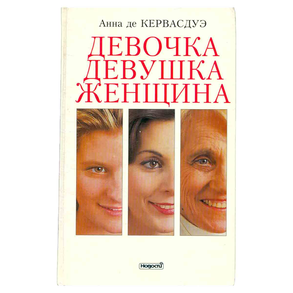 Девочка. Девушка. Женщина