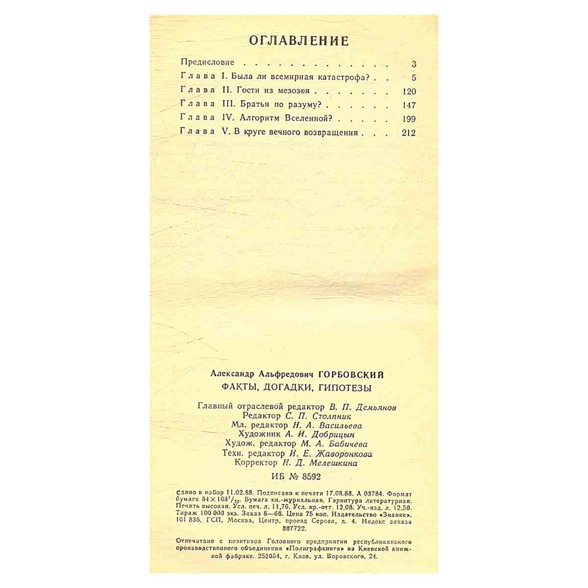 Факты, догадки, гипотезы