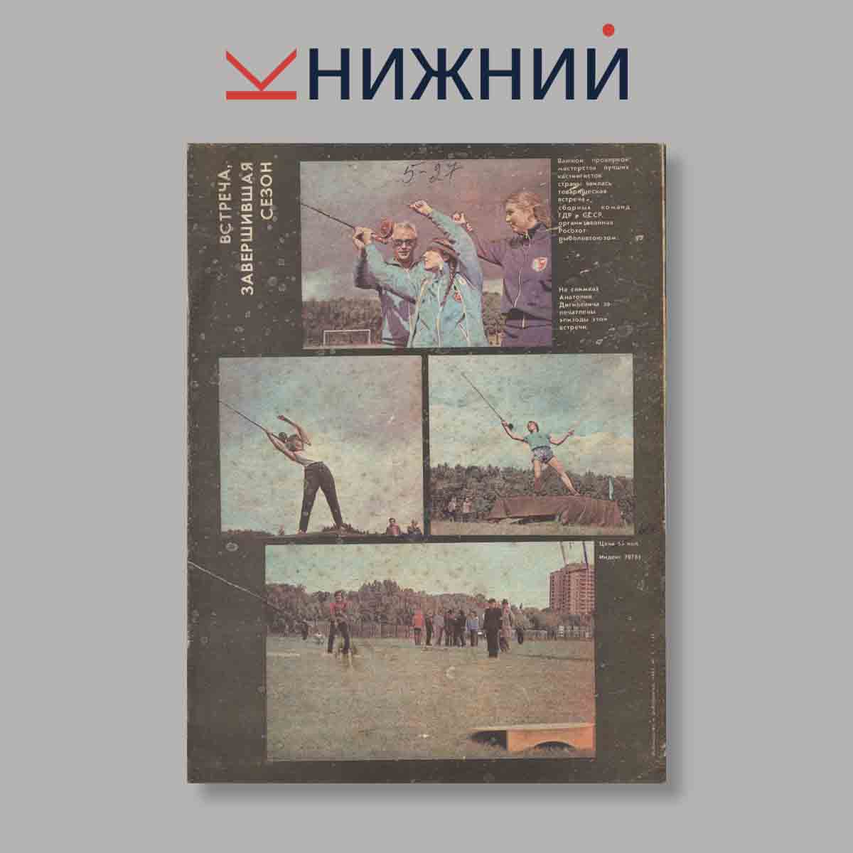 Журнал Рыбоводство и рыболовство. Выпуск № 1, 1983