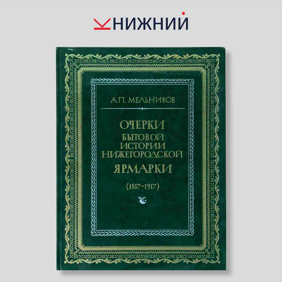 Очерки бытовой истории Нижегородской ярмарки (1817–1917)