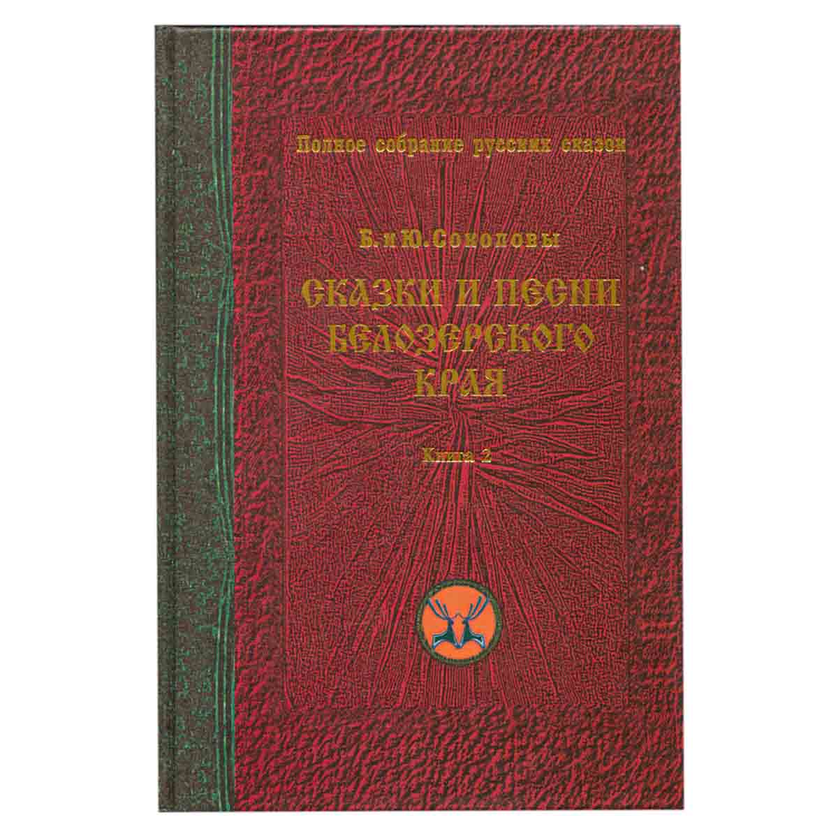Сказки и песни Белозерского края. Книга 2