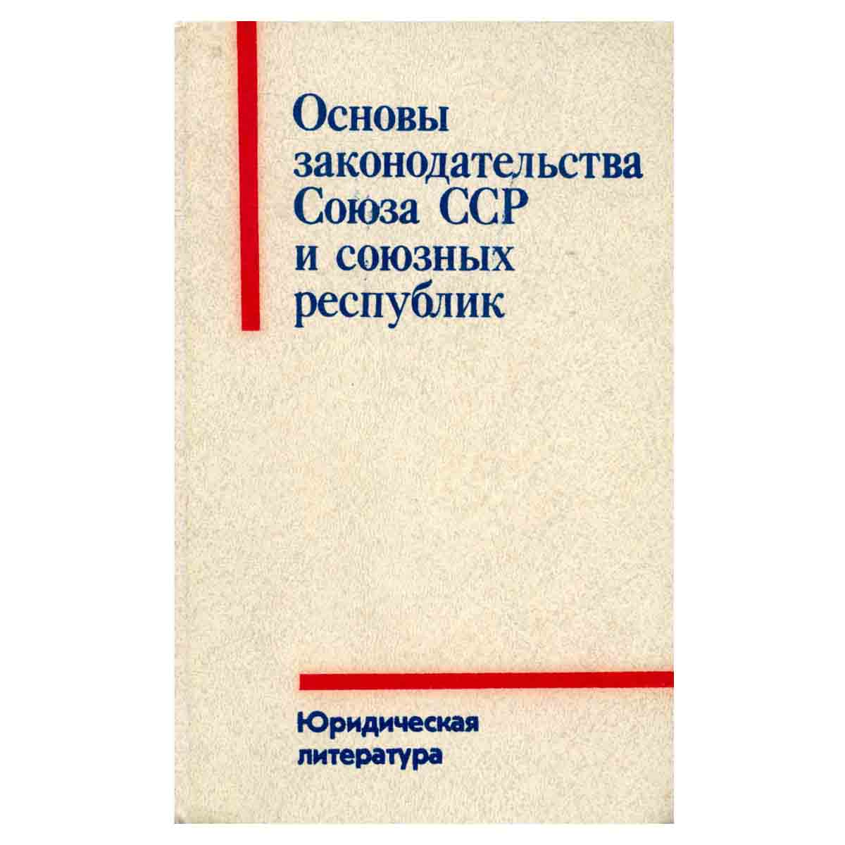 Основы законодательства Союза ССР и союзных республик