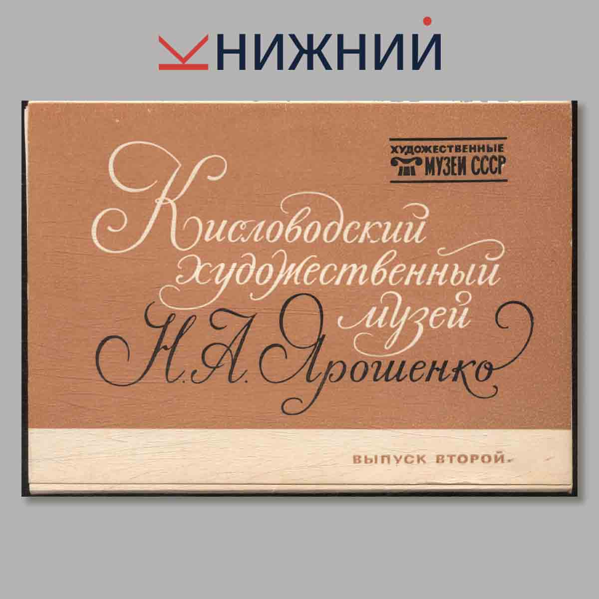 Набор открыток. Кисловодский художественный музей Н. А. Ярошенко. Выпуск второй.
