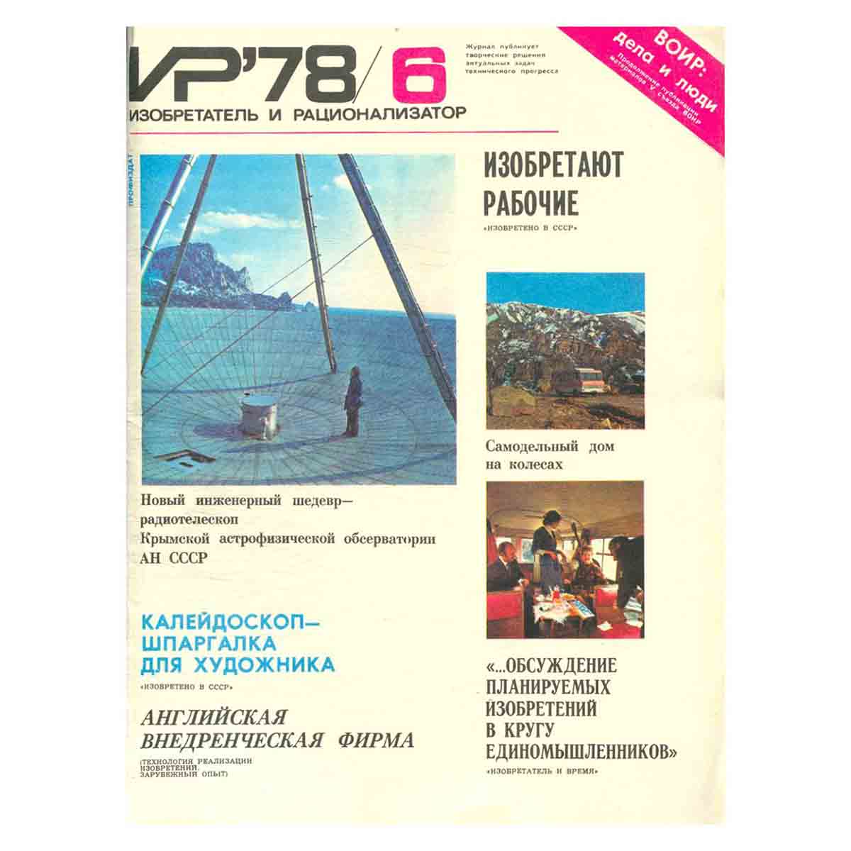 Журнал Изобретатель и рационализатор. Выпуск 6, 1978