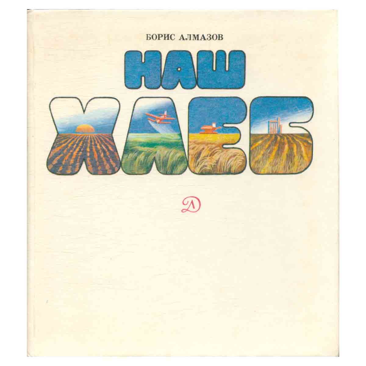 Наш хлеб