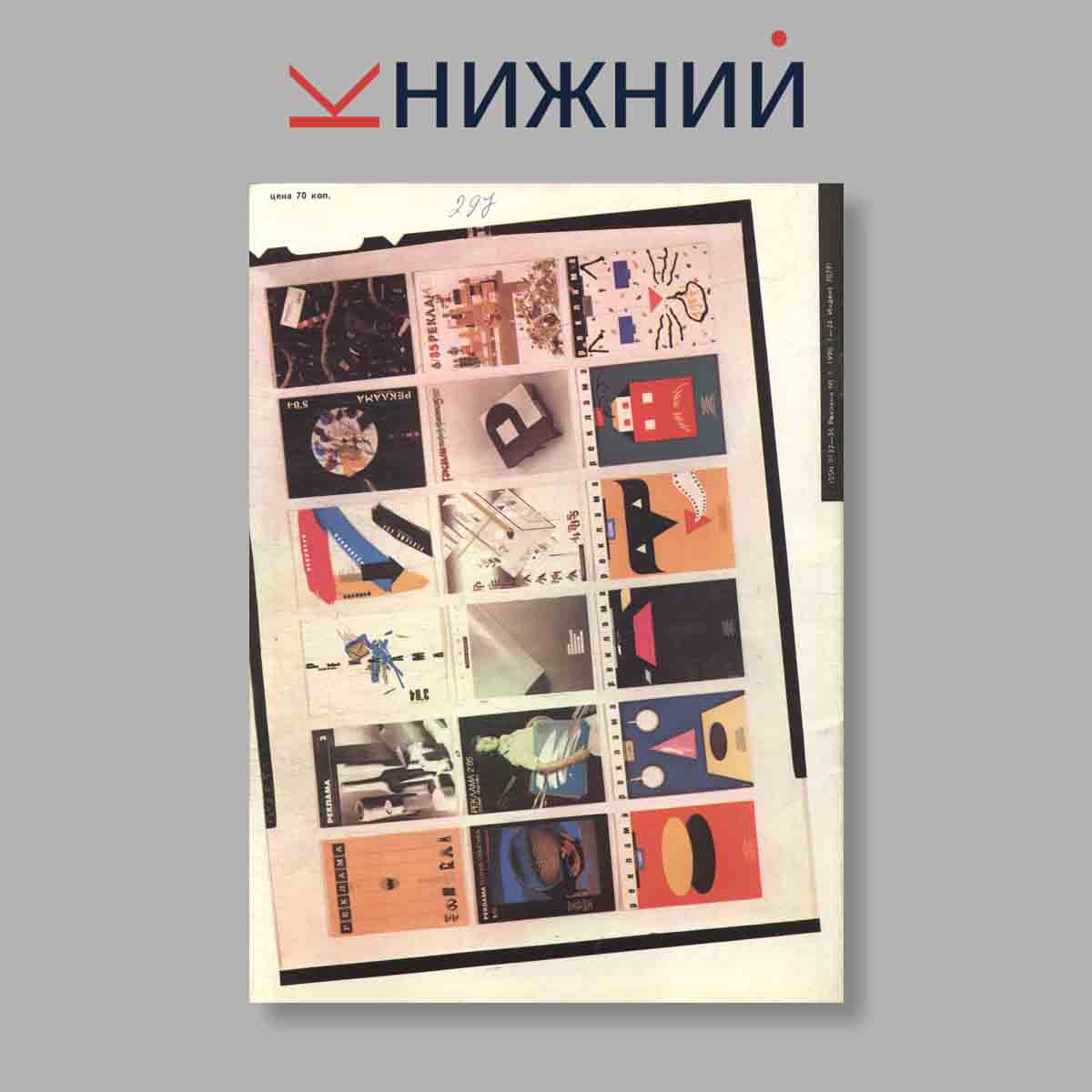 Журнал Реклама. Выпуск № 1, 1990