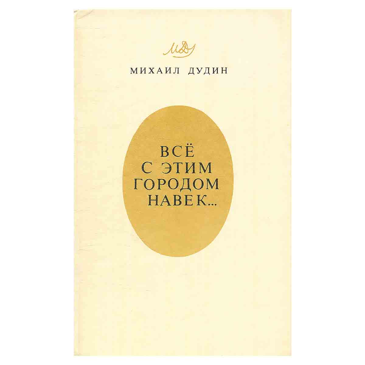 Всё с этим городом навек...: Ленинградская книга