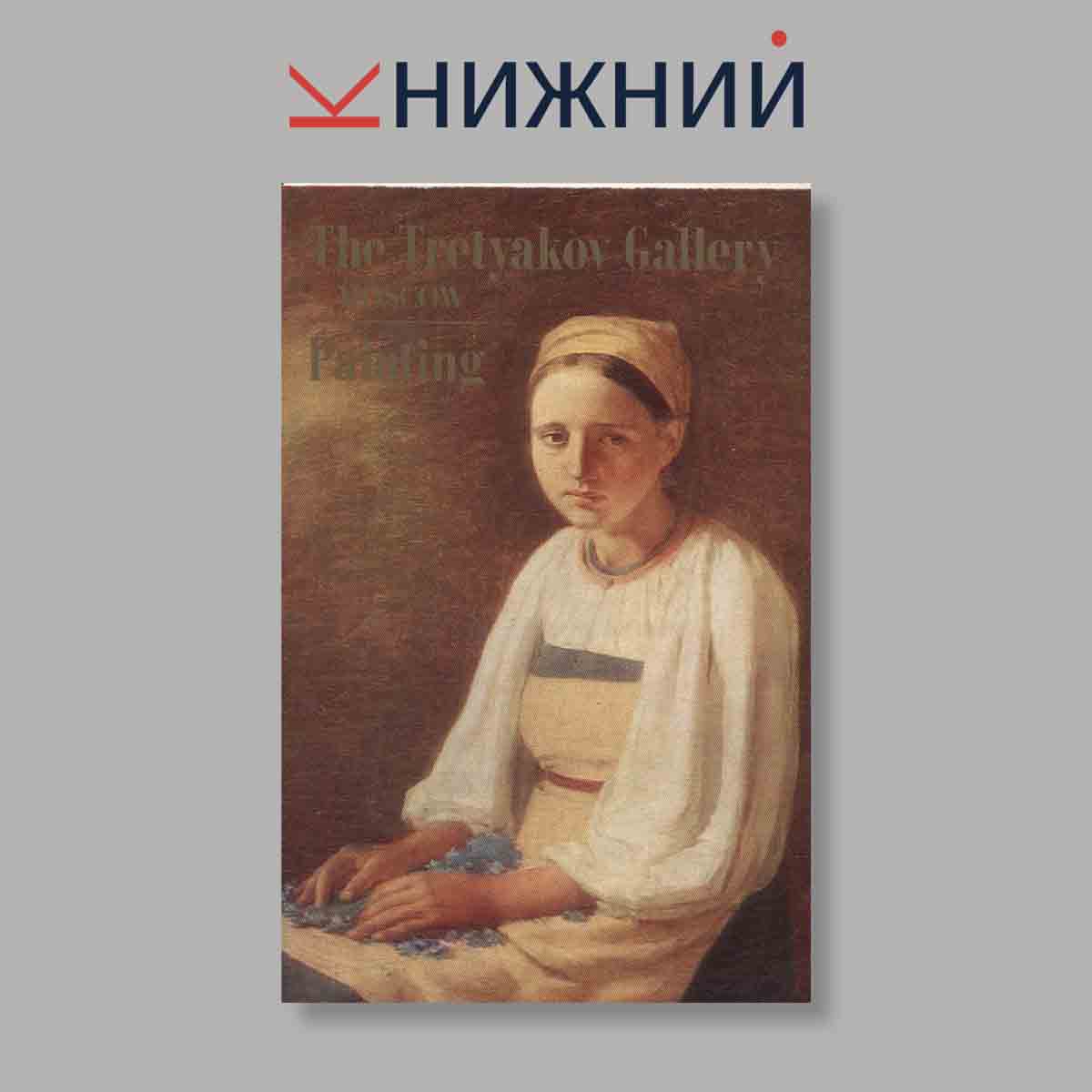 Набор открыток. "The Tretyakov Gallery. Moscow. Painting"