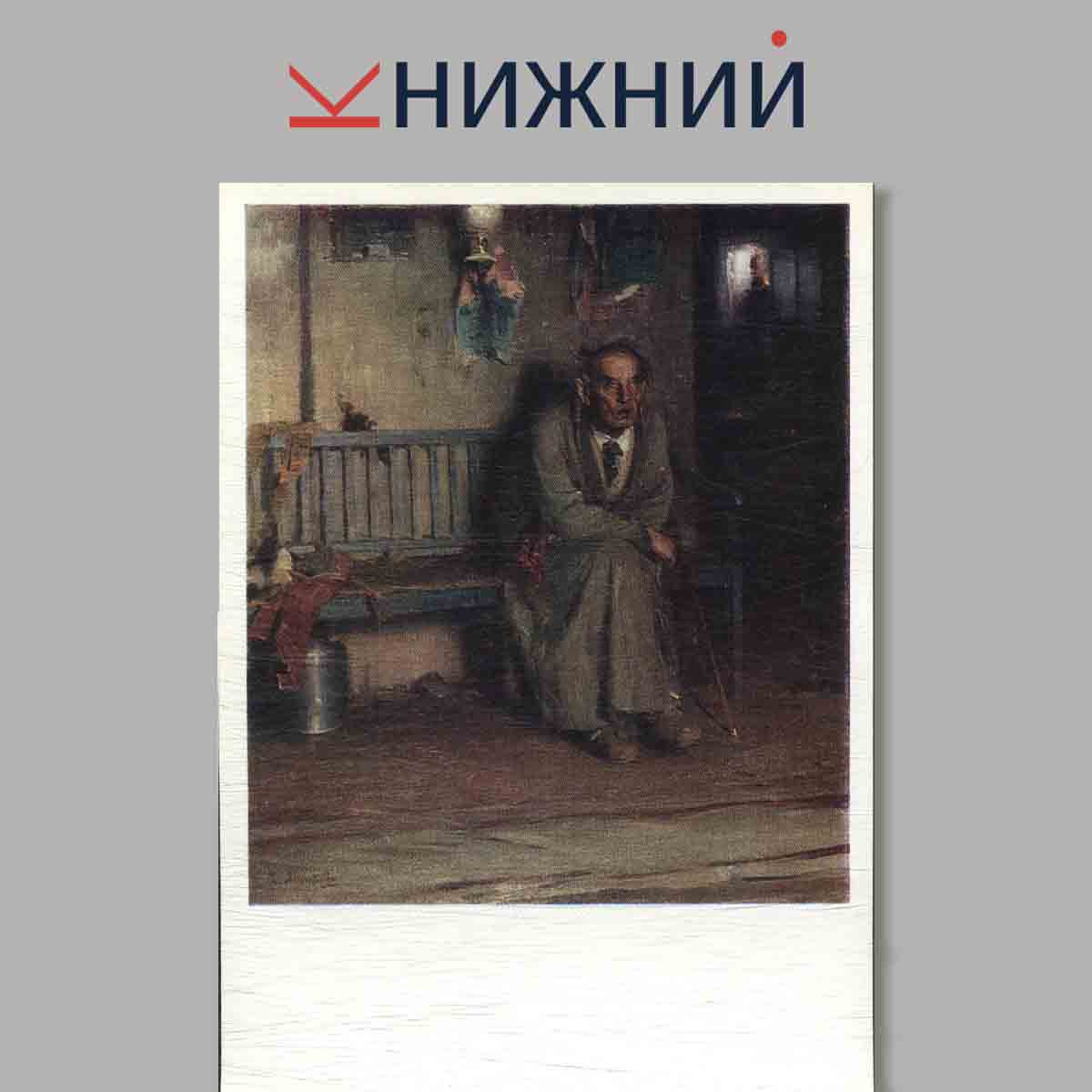 Набор открыток. Горьковский государственный художественный музей. Выпуск 4.